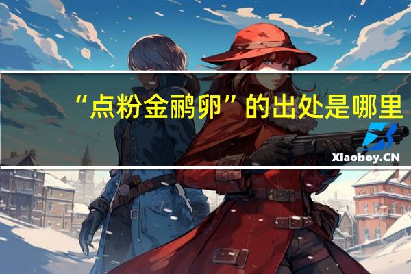 “点粉金鹂卵”的出处是哪里