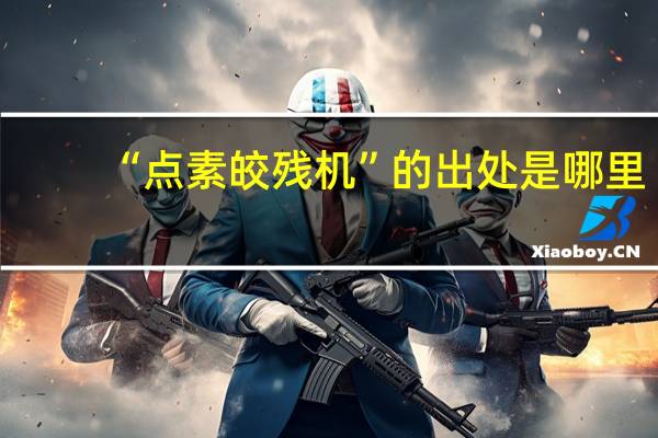 “点素皎残机”的出处是哪里