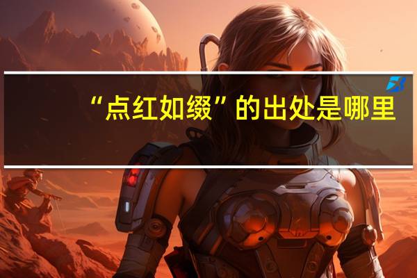 “点红如缀”的出处是哪里