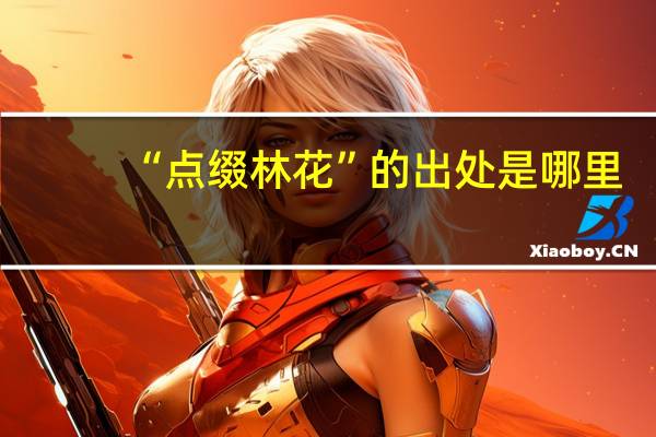 “点缀林花”的出处是哪里