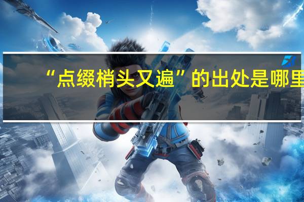 “点缀梢头又遍”的出处是哪里