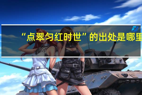 “点翠匀红时世”的出处是哪里