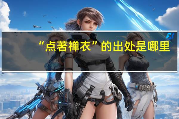 “点著禅衣”的出处是哪里
