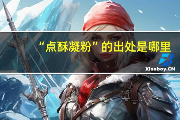 “点酥凝粉”的出处是哪里