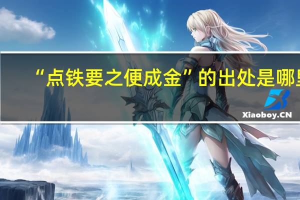 “点铁要之便成金”的出处是哪里