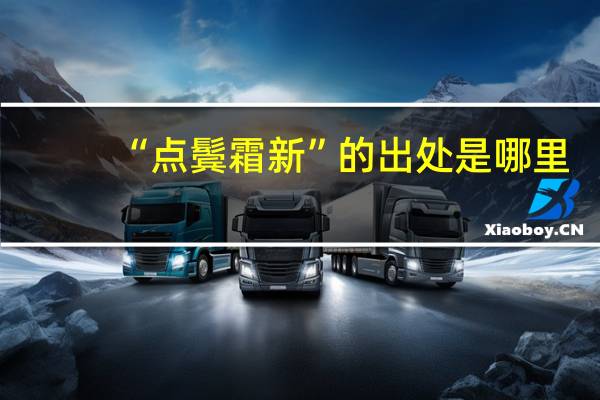 “点鬓霜新”的出处是哪里