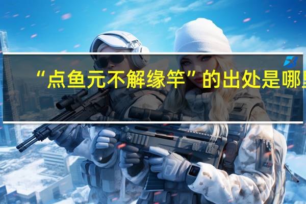 “点鱼元不解缘竿”的出处是哪里