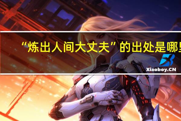 “炼出人间大丈夫”的出处是哪里
