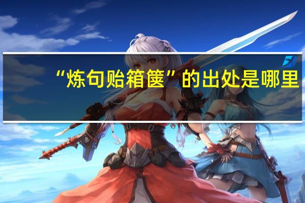 “炼句贻箱箧”的出处是哪里