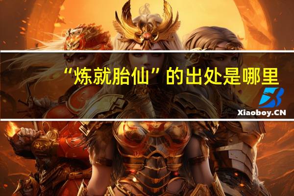“炼就胎仙”的出处是哪里