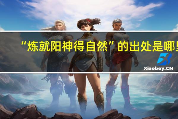 “炼就阳神得自然”的出处是哪里