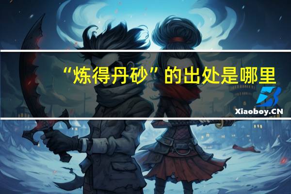 “炼得丹砂”的出处是哪里