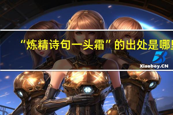 “炼精诗句一头霜”的出处是哪里