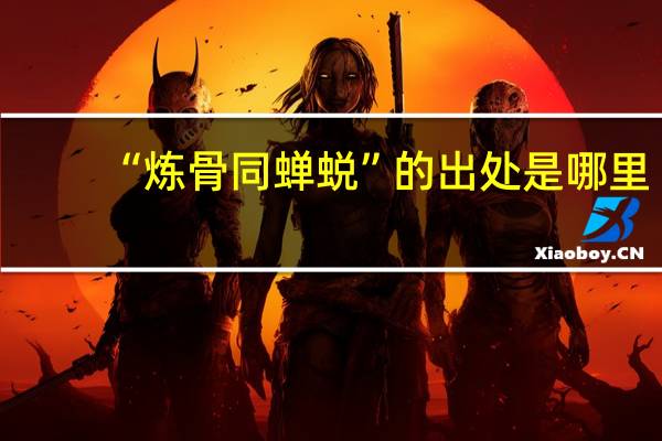 “炼骨同蝉蜕”的出处是哪里