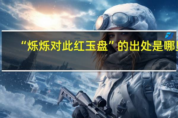 “烁烁对此红玉盘”的出处是哪里