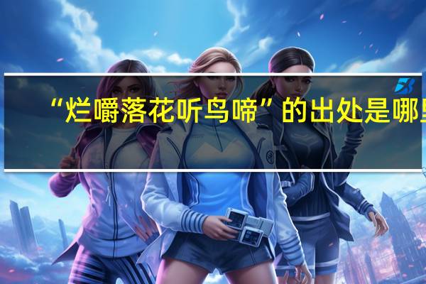 “烂嚼落花听鸟啼”的出处是哪里