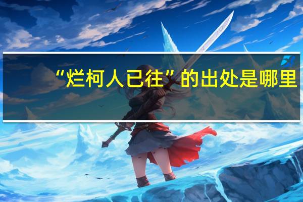 “烂柯人已往”的出处是哪里