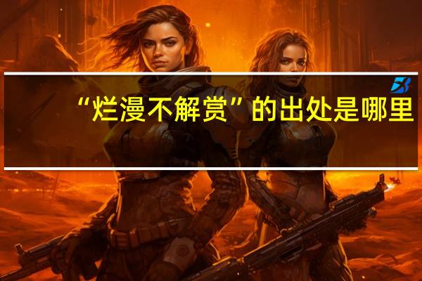 “烂漫不解赏”的出处是哪里