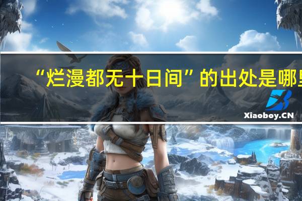 “烂漫都无十日间”的出处是哪里