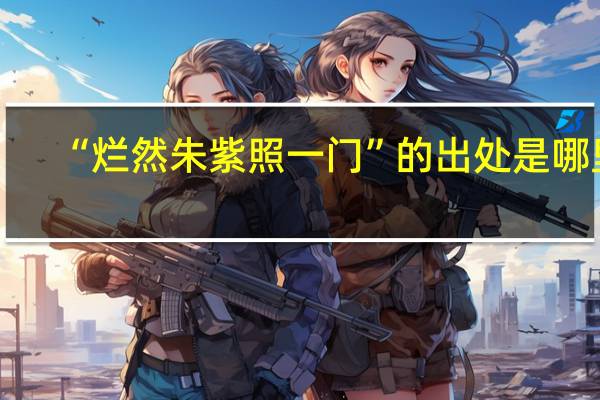 “烂然朱紫照一门”的出处是哪里