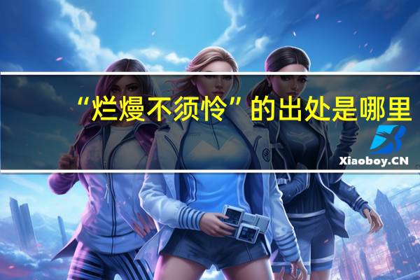 “烂熳不须怜”的出处是哪里