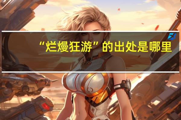 “烂熳狂游”的出处是哪里