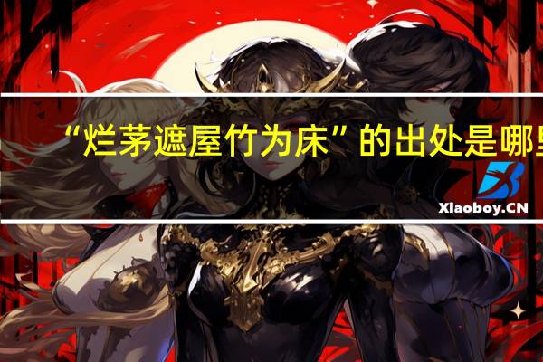 “烂茅遮屋竹为床”的出处是哪里