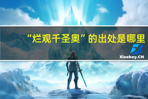 “烂观千圣奥”的出处是哪里