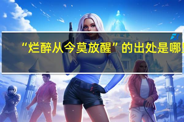 “烂醉从今莫放醒”的出处是哪里