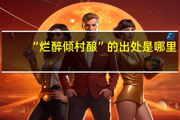 “烂醉倾村酿”的出处是哪里