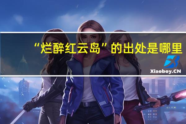 “烂醉红云岛”的出处是哪里