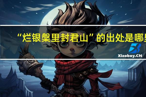 “烂银槃里封君山”的出处是哪里