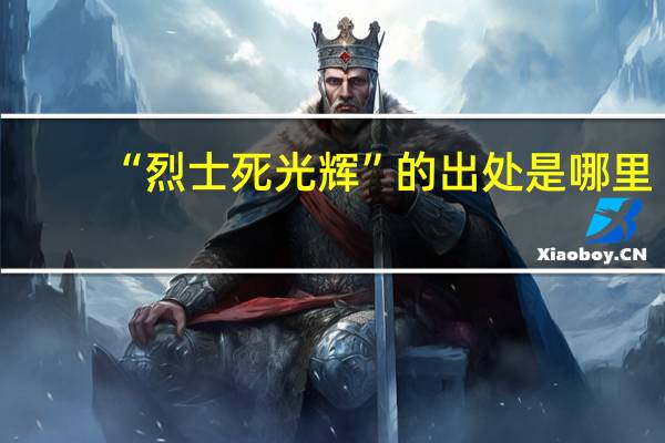 “烈士死光辉”的出处是哪里