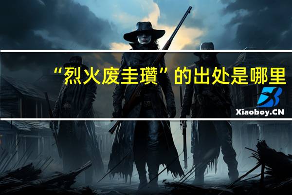 “烈火废圭瓚”的出处是哪里