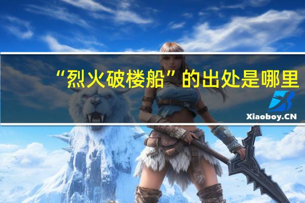 “烈火破楼船”的出处是哪里