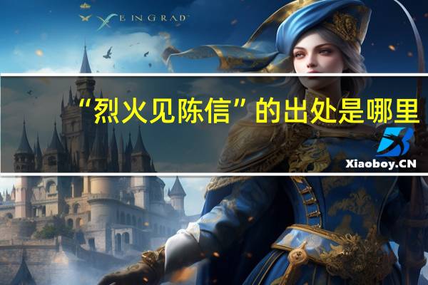 “烈火见陈信”的出处是哪里