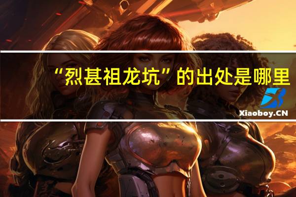 “烈甚祖龙坑”的出处是哪里