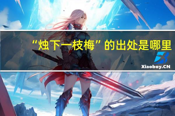 “烛下一枝梅”的出处是哪里