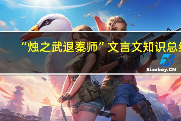 “烛之武退秦师”文言文知识总结