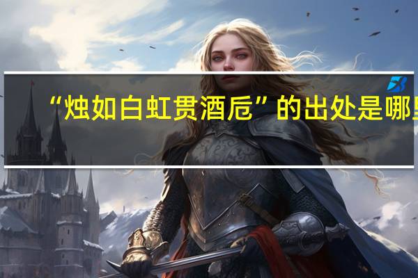 “烛如白虹贯酒卮”的出处是哪里