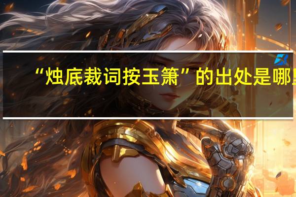 “烛底裁词按玉箫”的出处是哪里