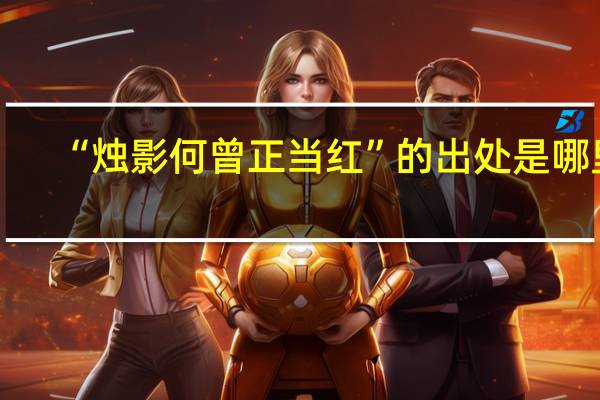 “烛影何曾正当红”的出处是哪里