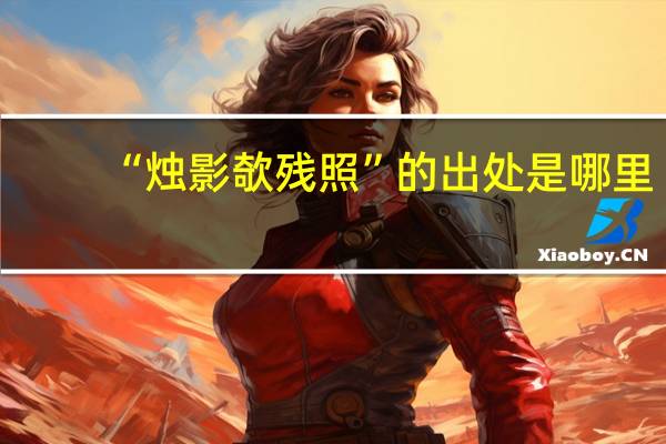 “烛影欹残照”的出处是哪里