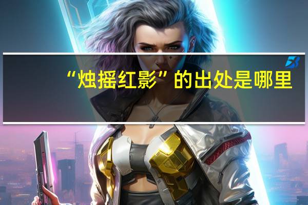 “烛摇红影”的出处是哪里