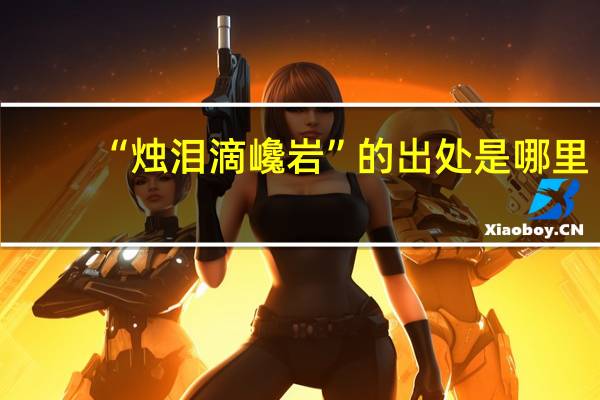 “烛泪滴巉岩”的出处是哪里
