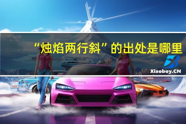 “烛焰两行斜”的出处是哪里