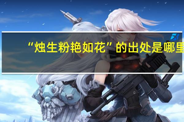 “烛生粉艳如花”的出处是哪里