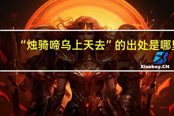 “烛骑啼乌上天去”的出处是哪里