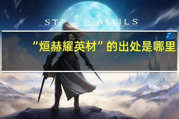 “烜赫耀英材”的出处是哪里
