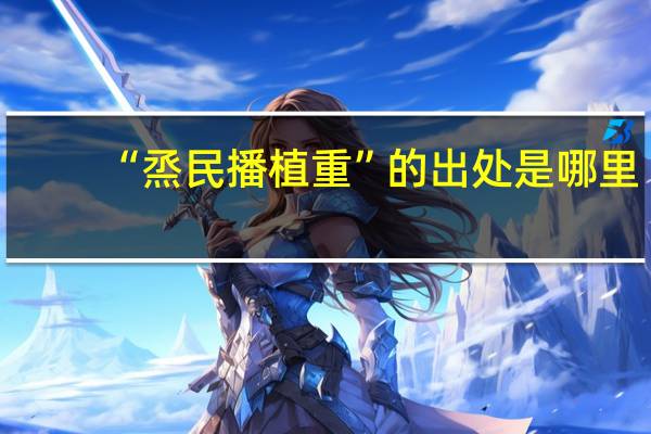 “烝民播植重”的出处是哪里